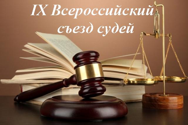 Делегаты от Оренбургской области примут участие во Всероссийском съезде судей